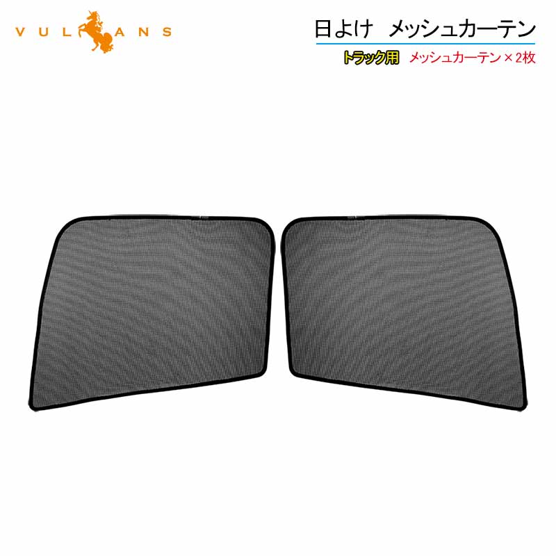 トラック用 日よけ メッシュカーテン 日産UD 4t フレンズコンドル 標準/ワイド車 遮光カーテン エコネット トラック用網戸 カスタム 内装 パーツ 2枚 車用